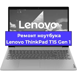 Ремонт ноутбуков Lenovo ThinkPad T15 Gen 1 в Краснодаре